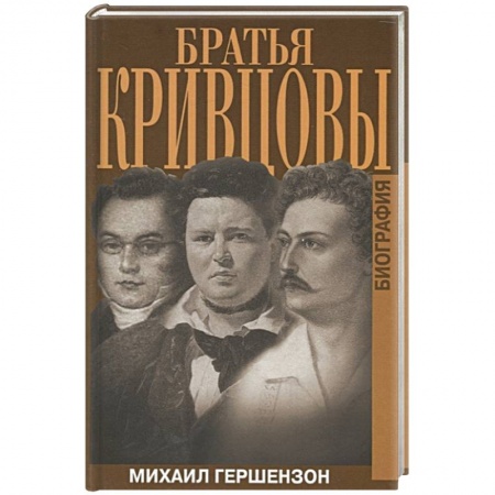 Публицистика, книга Братья Кривцовы. Биография