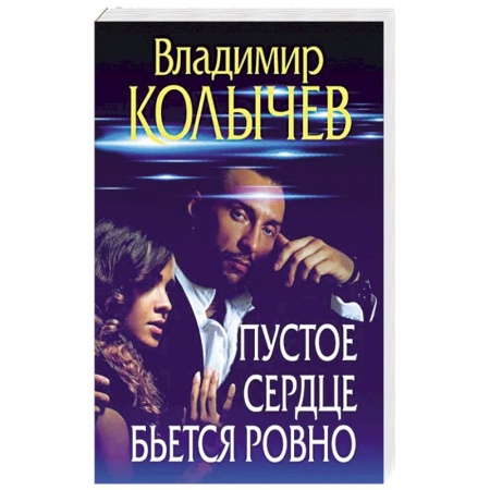 Детективы, триллеры, книга Пустое сердце бьется ровно