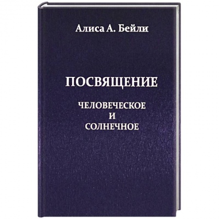Эзотерические учения, книга Посвящение, Человеческое и Солнечное