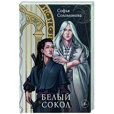 Фантастика, фэнтези, книга Белый Сокол