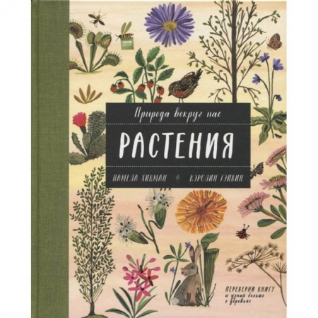 Познавательная литература, книга Природа вокруг нас: Растения и Деревья (2 книги в 1 томе-перевертыше)