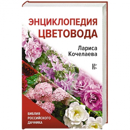 Сад, огород, цветы, дизайн участка, книга Энциклопедия цветовода
