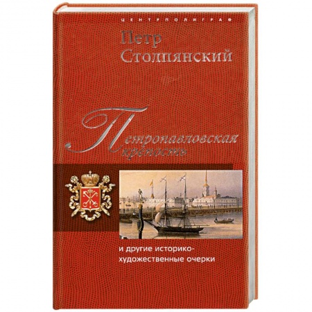 Книги, книга Петропавловская крепость и другие историко-художественные очерки