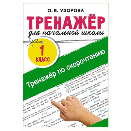 Дошкольникам, книга Тренажёр по скорочтению