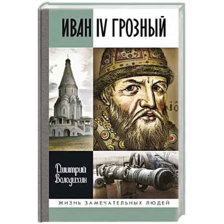 Мемуары, биографии, книга Иван IV Грозный:Царь-сирота