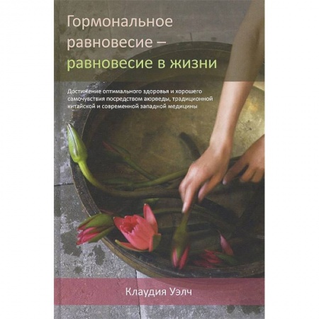 Популярная и нетрадиционная медицина, книга Гормональное равновесие - равновесие в жизни