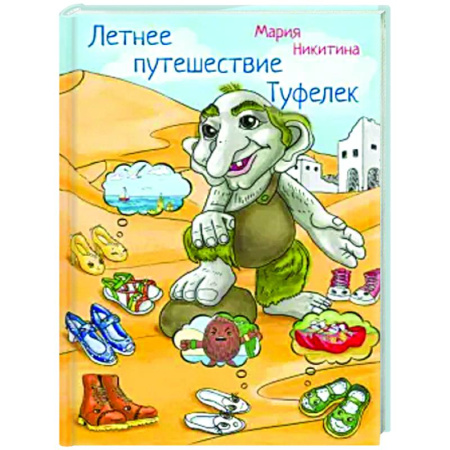 Сказки, книга Летнее путешествие Туфелек