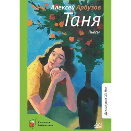 книга Таня:пьесы с доставкой по Франции Молодежная литература, книга Таня:пьесы