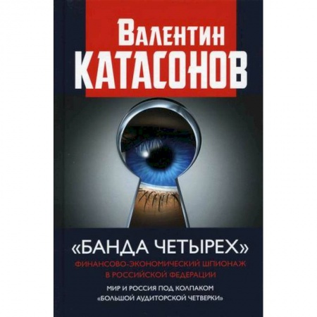 Экономика, книга 'Банда четырех'