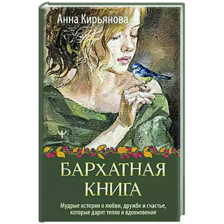 Общественные и гуманитарные науки, книга Бархатная книга. Мудрые истории о любви, дружбе и счастье, которые дарят тепло и вдохновение
