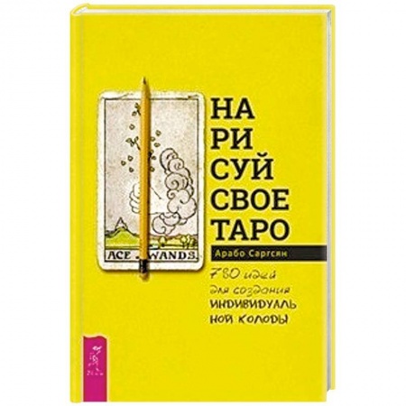 Гадания, толкования снов, книга Нарисуй свое Таро. 780 идей для создания индивидуальной колоды