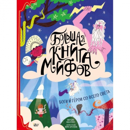 Познавательная литература, книга Большая книга мифов. Боги и герои со всего света