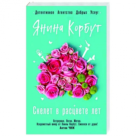 Детективы, триллеры, книга Скелет в расцвете лет