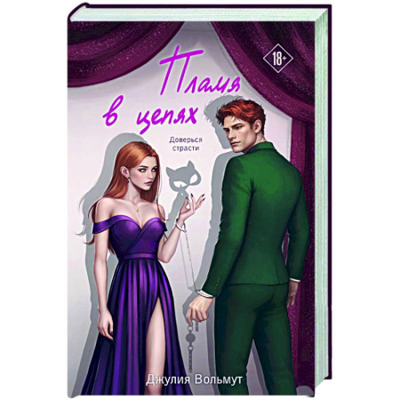 Любовный роман, книга Пламя в цепях (Правила подчинения #2)