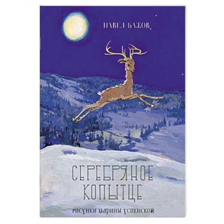 Книги, книга Серебряное копытце