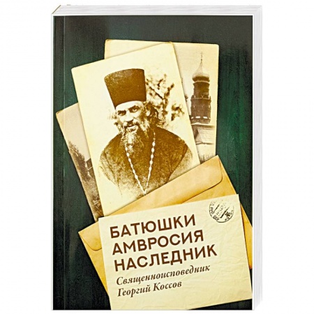 Христианство, книга Батюшки Амвросия наследник