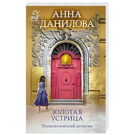 Детективы, триллеры, книга Золотая устрица