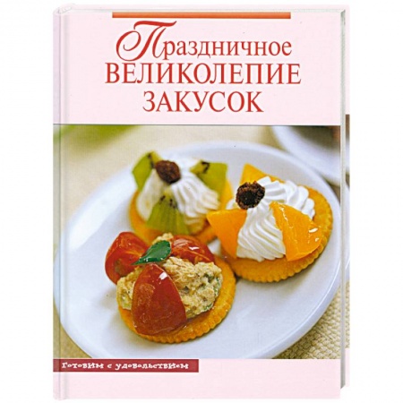Книги, книга Праздничное великолепие закусок