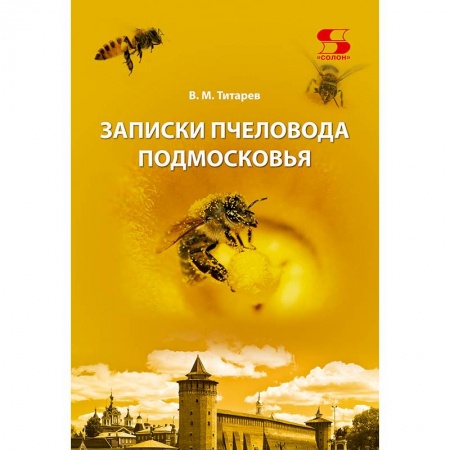 Ветеринария. Животноводство. Сельское хозяйство, книга Записки пчеловода Подмосковья