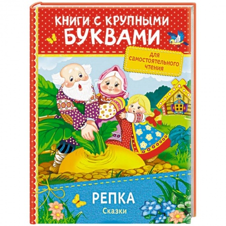 Сказки, книга Репка. Сказки