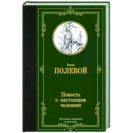 Классика, современная литература, книга Повесть о настоящем человеке
