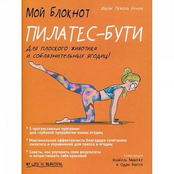 Мой блокнот. Пилатес-бути Мой блокнот. Пилатес-бути