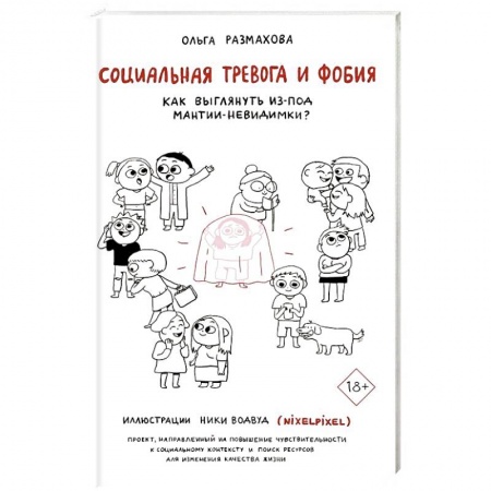 Общественные и гуманитарные науки, книга Социальная тревога и фобия