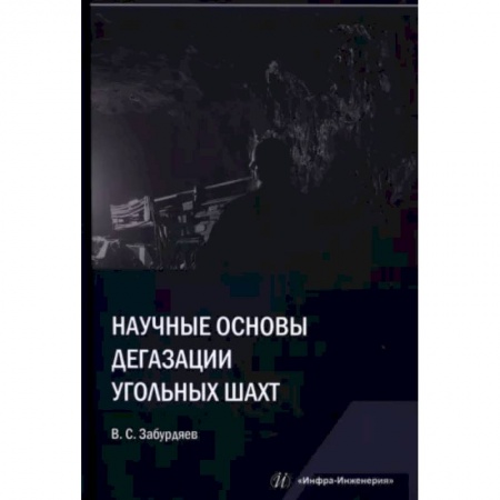 Технические науки. Транспорт, книга Научные основы дегазации угольных шахт