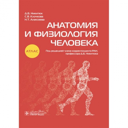Книги, книга Анатомия и физиология человека