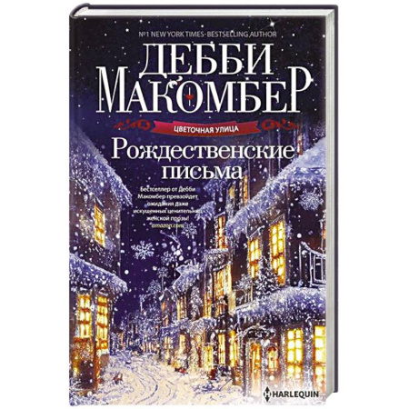 Любовный роман, книга Рождественские письма