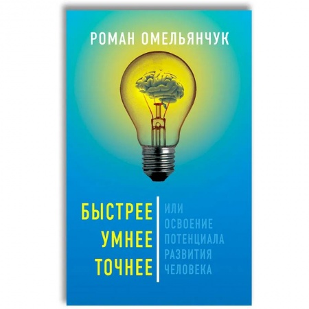 Общественные и гуманитарные науки, книга Быстрее, умнее, точнее, или Освоение потенциала развития человека