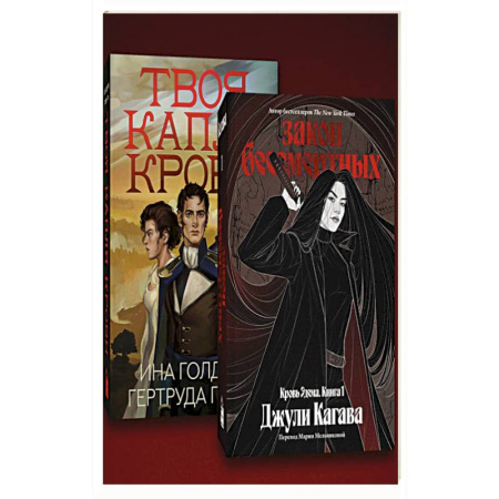 Фантастика, фэнтези, книга Комплект из 2-х книг Твоя капля крови + Закон бессмертных