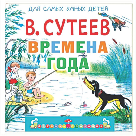 Познавательная литература, книга Времена года