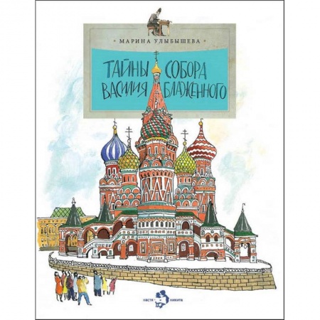 Познавательная литература, книга Тайна собора Василия Блаженного