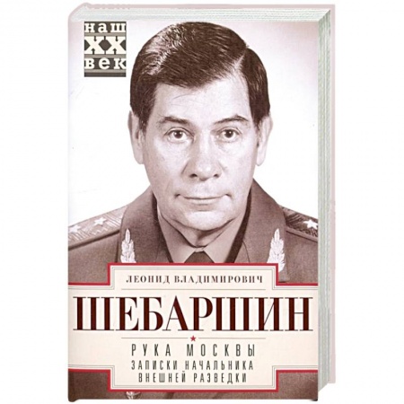 Военное дело. Оружие. Спецслужбы, книга Рука Москвы. Записки начальника внешней разведки