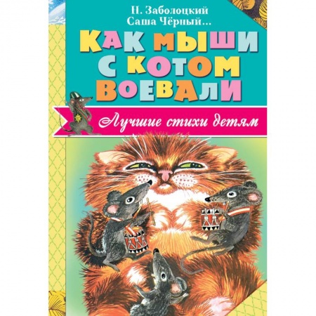 Книги, книга Как мыши с котом воевали