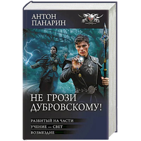 Фантастика, фэнтези, книга Не грози Дубровскому!