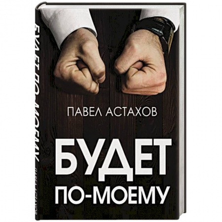 книга Будет по-моему. Убеждай и побеждай с доставкой по Франции Общественные и гуманитарные науки, книга Будет по-моему. Убеждай и побеждай