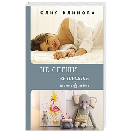 Любовный роман, книга Не спеши ее терять
