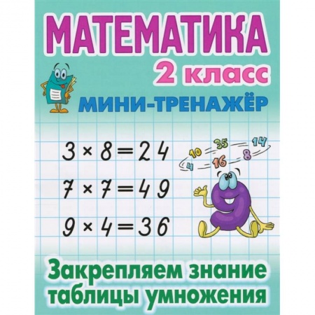 Школьникам и абитуриентам, книга Математика 2 кл.Закрепляем знание таблицы умножения