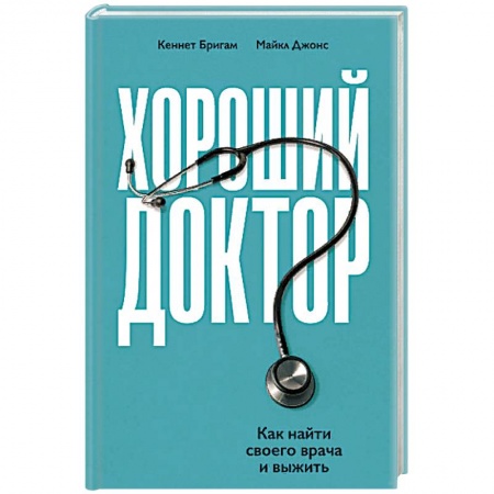 Популярная и нетрадиционная медицина, книга Хороший доктор. Как найти своего врача и выжить