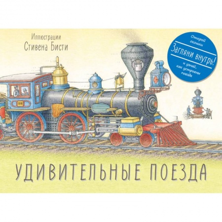 Книги, книга Удивительные поезда