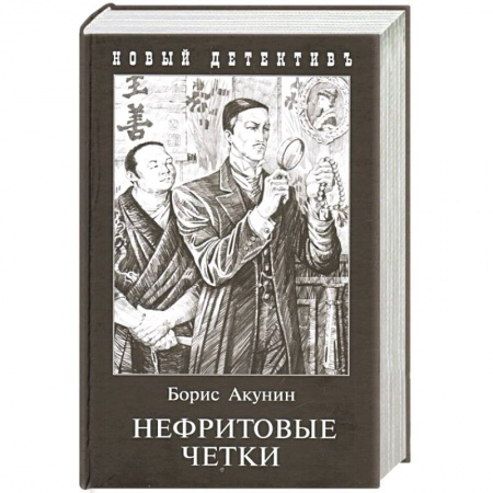 Детективы, триллеры, книга Нефритовые четки