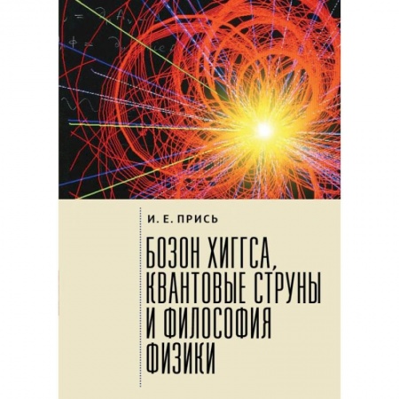 Естественные науки, книга Бозон Хиггса, квантовые струны и философия физики