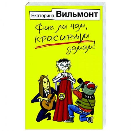Любовный роман, книга Фиг ли нам, красивым дамам!