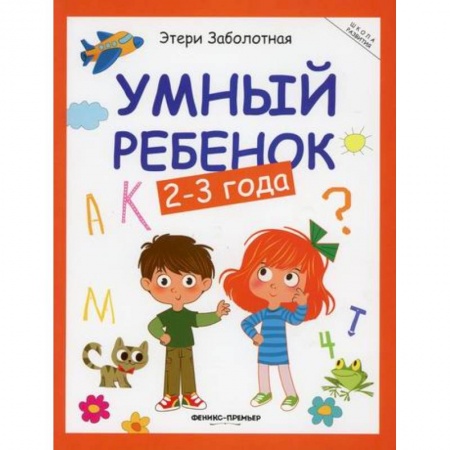Книги для самых маленьких (0-3 года), книга Умный ребенок: 2-3 года