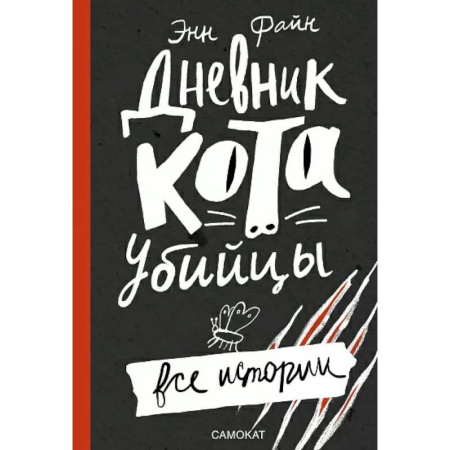 Проза для детей, книга Дневник кота-убийцы. Все истории