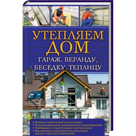 Строительство. Ремонт. Интерьер, книга Утепляем дом, гараж,веранду, беседку,  теплицу,.