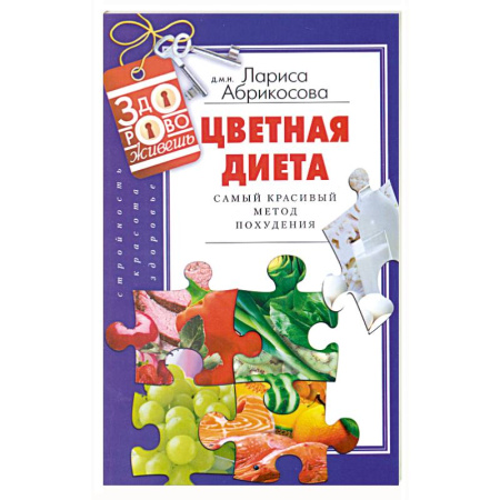 Книги, книга Цветная диета. Самый красивый метод похудения