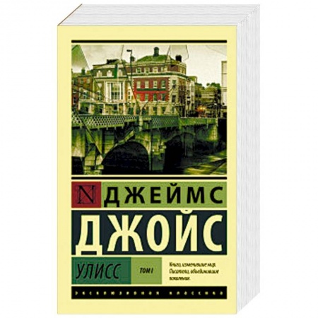 Классика, современная литература, книга Улисс. В 2-х томах. Том I